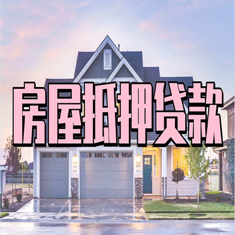 陇县重庆房屋抵押贷款的申请条件及材料