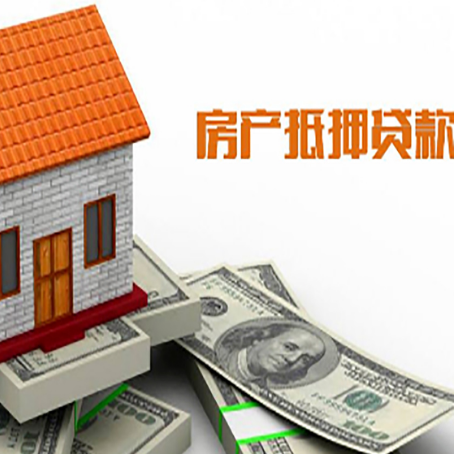 陇县房产抵押贷款更高能贷多少钱呢?
