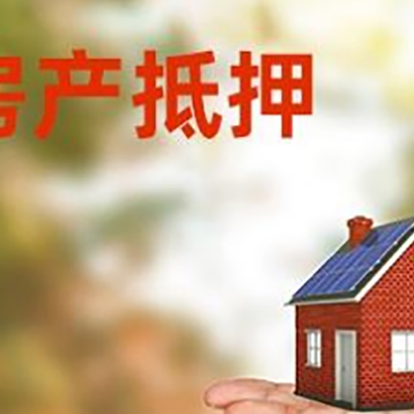 陇县房产抵押贷款和房屋典当有什么区别?