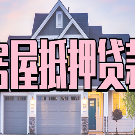 陇县房产二次抵押贷款还不上？全流程实操指南帮你保住房子